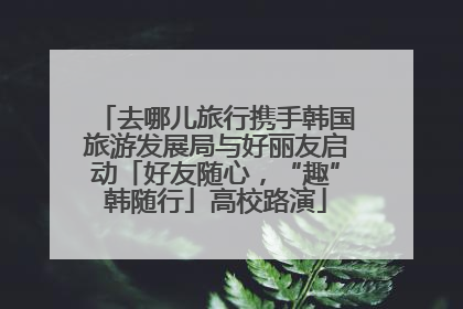 去哪儿旅行携手韩国旅游发展局与好丽友启动「好友随心，“趣”韩随行」高校路演