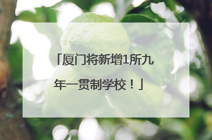 厦门将新增1所九年一贯制学校！