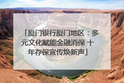 厦门银行厦门地区：多元文化赋能金融消保 十年存保宣传焕新声
