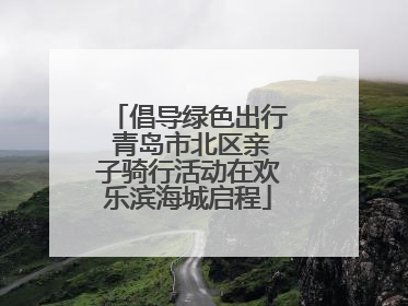 倡导绿色出行 青岛市北区亲子骑行活动在欢乐滨海城启程