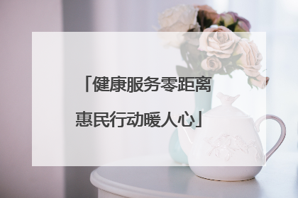 健康服务零距离惠民行动暖人心