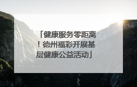 健康服务零距离！德州福彩开展基层健康公益活动