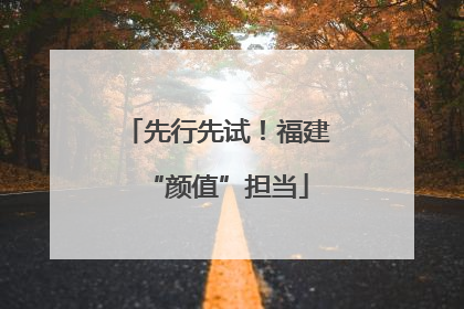 先行先试！福建“颜值”担当