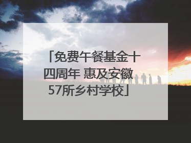 免费午餐基金十四周年 惠及安徽57所乡村学校