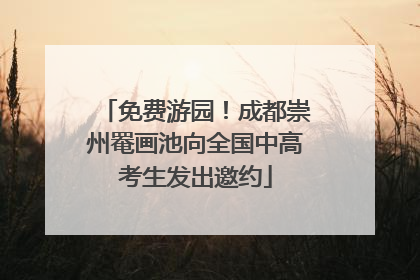 免费游园！成都崇州罨画池向全国中高考生发出邀约