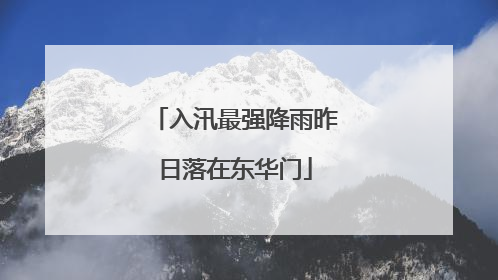 入汛最强降雨昨日落在东华门