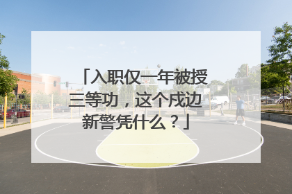 入职仅一年被授三等功，这个戍边新警凭什么？