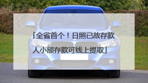 全省首个！日照已故存款人小额存款可线上提取