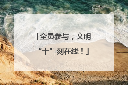 全员参与，文明“十”刻在线！