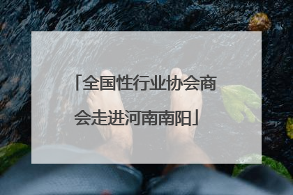 全国性行业协会商会走进河南南阳