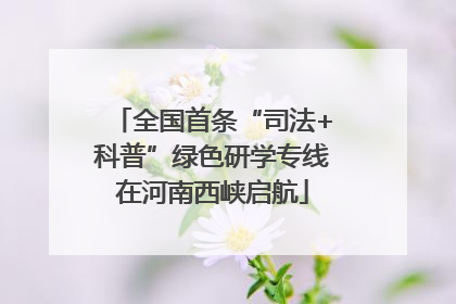 全国首条“司法+科普”绿色研学专线在河南西峡启航