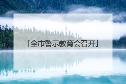全市警示教育会召开