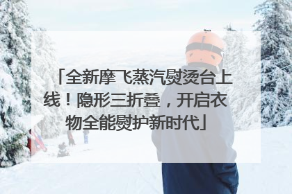 全新摩飞蒸汽熨烫台上线！隐形三折叠，开启衣物全能熨护新时代