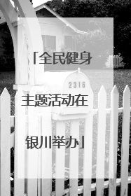 全民健身主题活动在银川举办