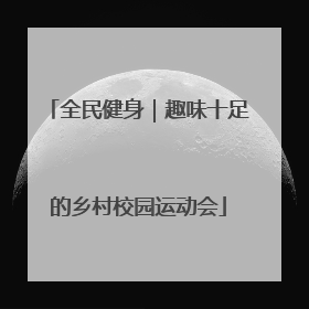 全民健身｜趣味十足的乡村校园运动会