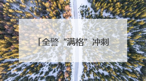 全警“满格”冲刺！黑龙江大兴安岭春训砺兵正当时