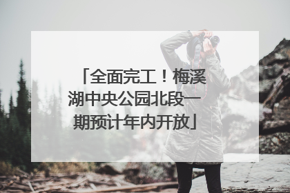 全面完工！梅溪湖中央公园北段一期预计年内开放