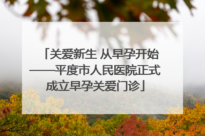 关爱新生 从早孕开始——平度市人民医院正式成立早孕关爱门诊
