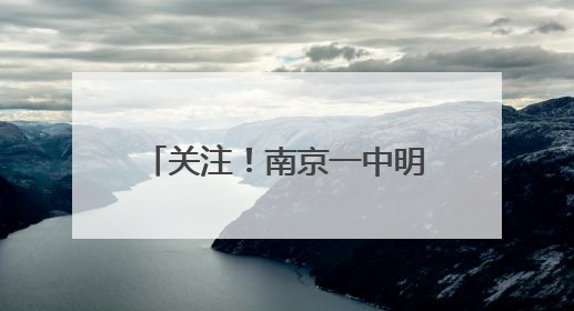 关注！南京一中明发滨江分校及南京一中明发滨江南浦路中学公开招聘
