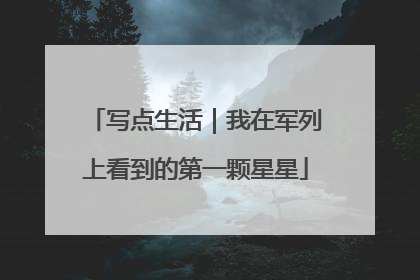 写点生活｜我在军列上看到的第一颗星星