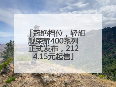 冠绝档位，轻旗舰荣耀400系列正式发布，2124.15元起售