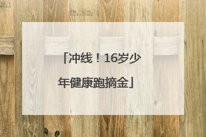 冲线！16岁少年健康跑摘金