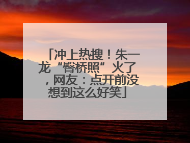 冲上热搜！朱一龙“臀桥照”火了，网友：点开前没想到这么好笑