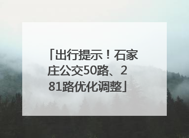 出行提示！石家庄公交50路、281路优化调整