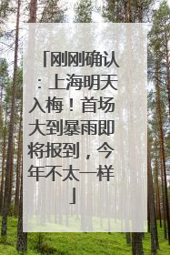刚刚确认：上海明天入梅！首场大到暴雨即将报到，今年不太一样
