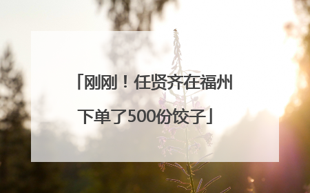 刚刚！任贤齐在福州下单了500份饺子