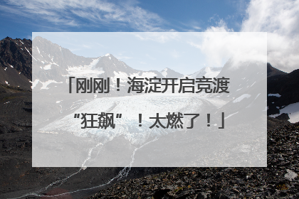 刚刚！海淀开启竞渡“狂飙”！太燃了！