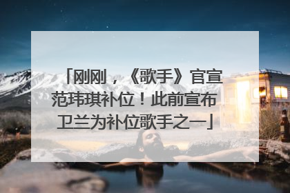 刚刚，《歌手》官宣范玮琪补位！此前宣布卫兰为补位歌手之一