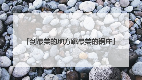 到最美的地方跳最美的锅庄
