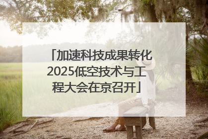 加速科技成果转化 2025低空技术与工程大会在京召开