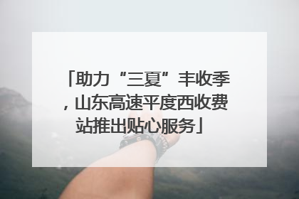 助力“三夏”丰收季，山东高速平度西收费站推出贴心服务