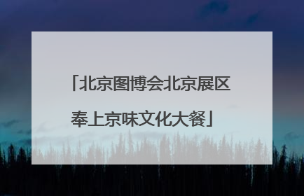 北京图博会北京展区奉上京味文化大餐