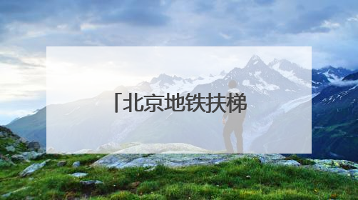 北京地铁扶梯上为何多了“黄色脚印”？