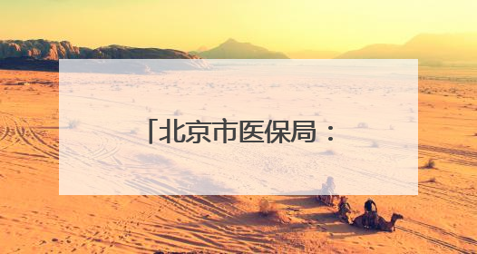 北京市医保局：北京地坛医院违反医保规定，对其进行协议处理