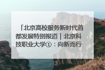 北京高校服务新时代首都发展特别报道｜北京科技职业大学①：向新而行，为首都低空经济发展提供“即战力”