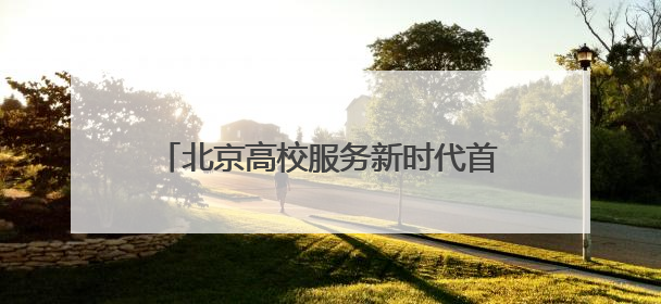 北京高校服务新时代首都发展特别报道｜首都医科大学①：八年磨一剑，这届医学生为何要读“医学特种兵班”？