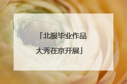 北服毕业作品大秀在京开展