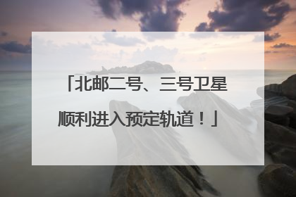 北邮二号、三号卫星顺利进入预定轨道！