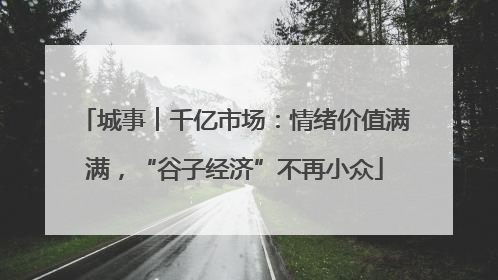 城事︱千亿市场：情绪价值满满，“谷子经济”不再小众