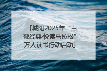 城阳2025年“百部经典·悦读马拉松”万人读书行动启动
