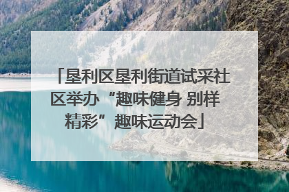 垦利区垦利街道试采社区举办“趣味健身 别样精彩”趣味运动会