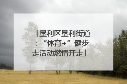 垦利区垦利街道：“体育+”健步走活动燃情开走