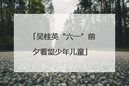 吴桂英“六一”前夕看望少年儿童
