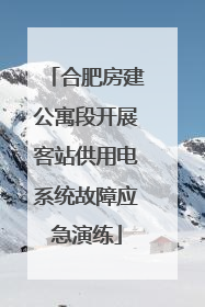 合肥房建公寓段开展客站供用电系统故障应急演练