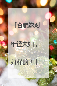合肥这对年轻夫妇，好样的！