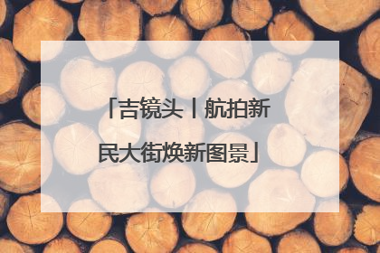 吉镜头丨航拍新民大街焕新图景